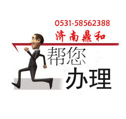 濟南鼎和人力 濟南鼎和人力提供人事代理服務(wù)